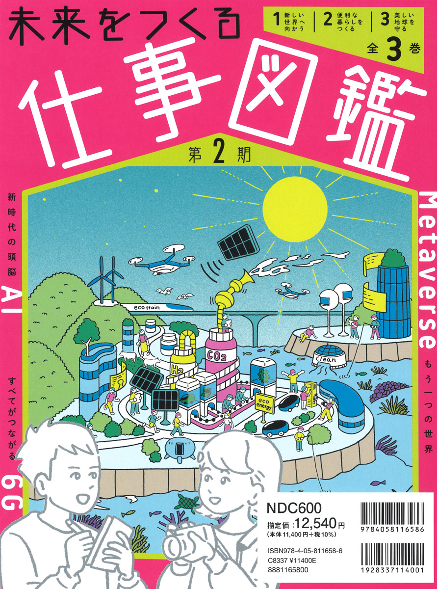 楽天ブックス: 未来をつくる仕事図鑑 第2期 全3巻 - Gakken