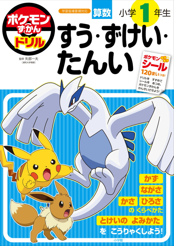 ポケモンずかんドリル小学1年生すう・ずけい・たんい（知育ドリル）[矢部一夫]