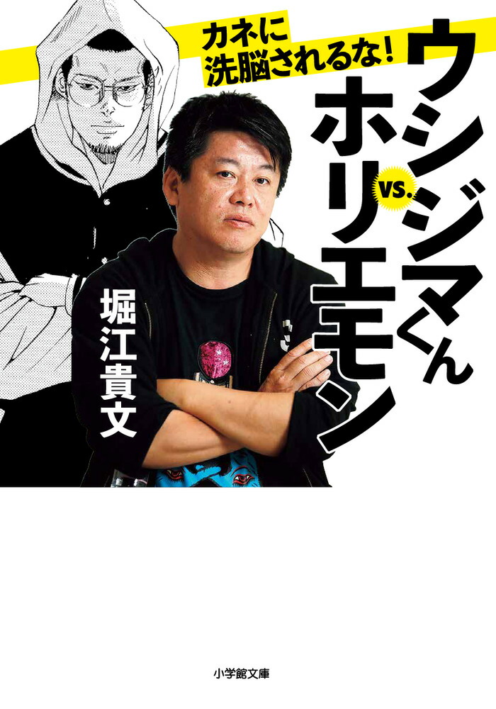 楽天ブックス ウシジマくんvs ホリエモン カネに洗脳されるな 堀江 貴文 本