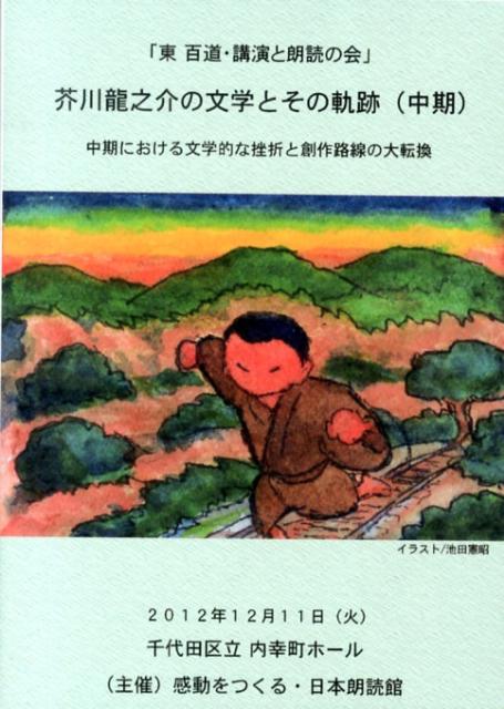 Amazon.co.jp: BD>「東百道・講演と朗読の会」芥川龍之介の文学