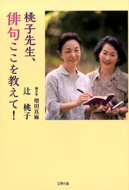 楽天ブックス: 桃子先生、俳句ここを教えて！ - 辻桃子