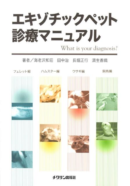 楽天ブックス: エキゾチックペット診療マニュアル - 海老沢和荘