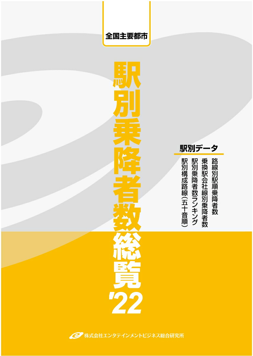 全国主要都市 駅別乗降者数総覧'22 楽天ブックス: 全国主要都市 駅別乗降者数総覧'22 - 株式会社