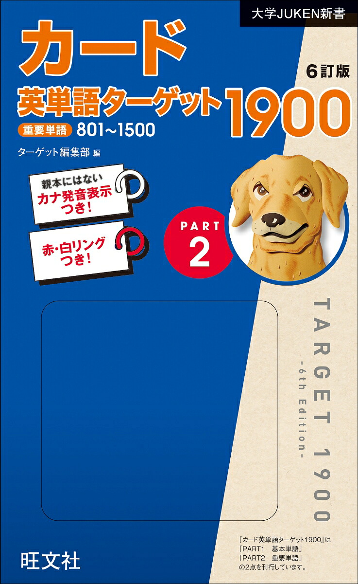 カード英単語ターゲット19006訂版Part2[ターゲット編集部]
