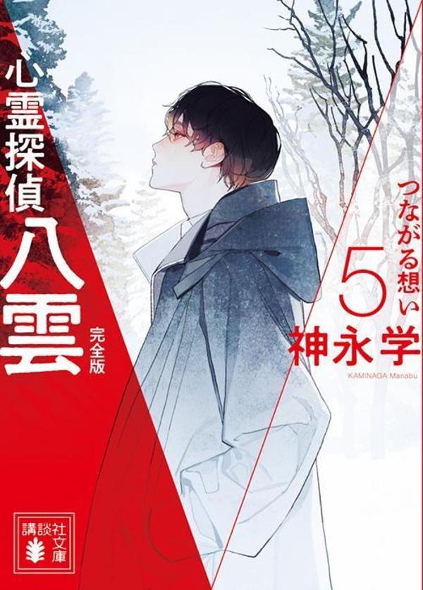 心霊探偵八雲5　完全版　つながる想い画像