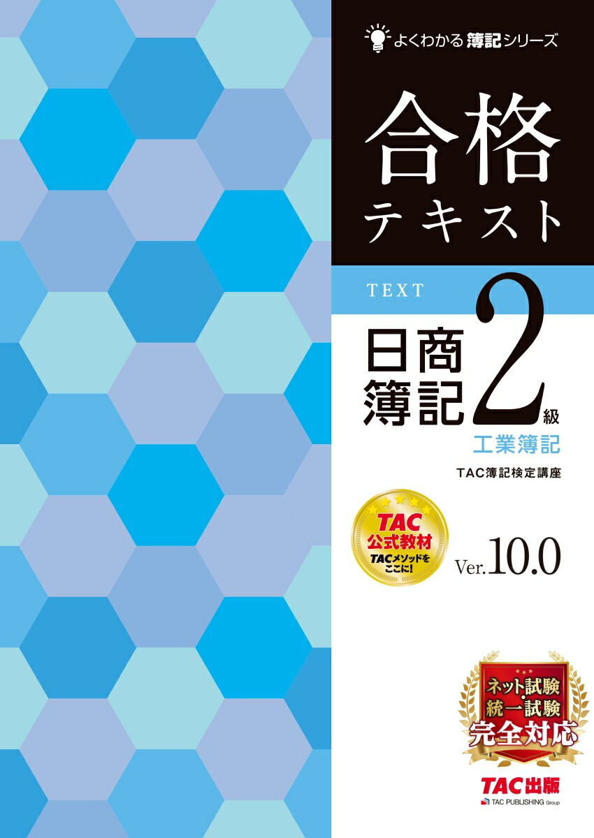 楽天ブックス: 合格テキスト 日商簿記2級 工業簿記 Ver．10．0 - TAC株式会社（簿記検定講座） - 9784300106587 : 本