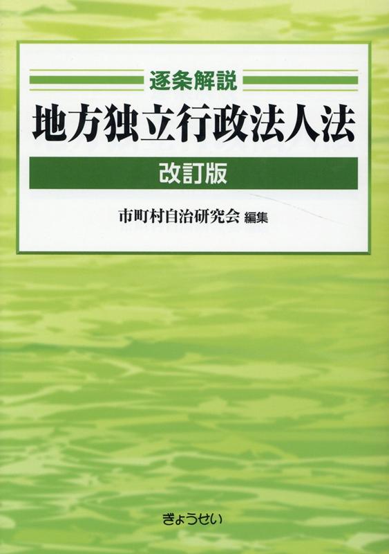 逐条解説地方独立行政法人法 - 人文/社会