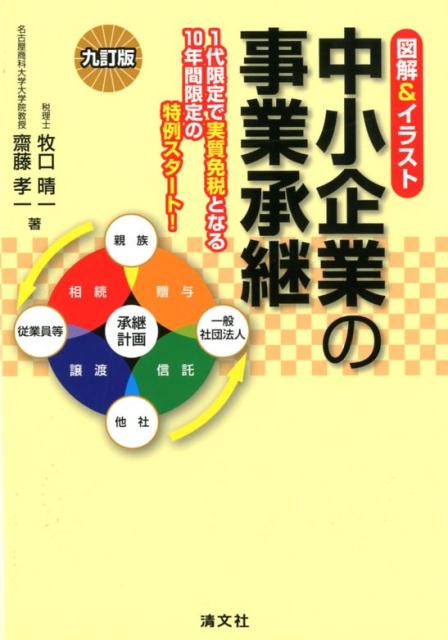 楽天ブックス: 中小企業の事業承継9訂版 - 図解＆イラスト - 牧口晴一