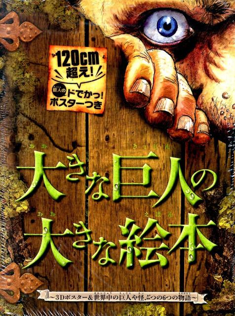楽天ブックス 大きな巨人の大きな絵本 3dポスター 世界中の巨人や怪ぶつの6つの物語 セイヴィア ピロッタ 本