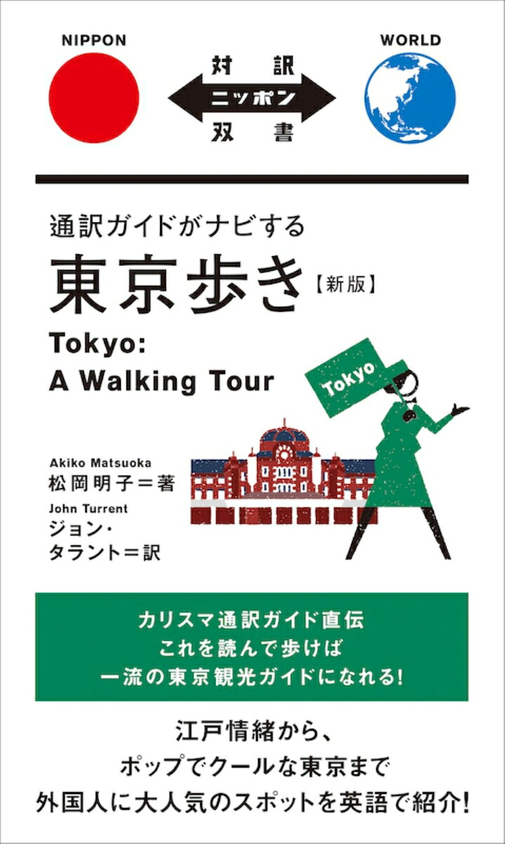 通訳ガイドがナビする東京歩き改訂版[松岡明子]