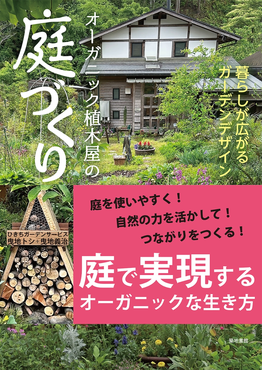 楽天ブックス: オーガニック植木屋の庭づくり - 暮らしが広がる