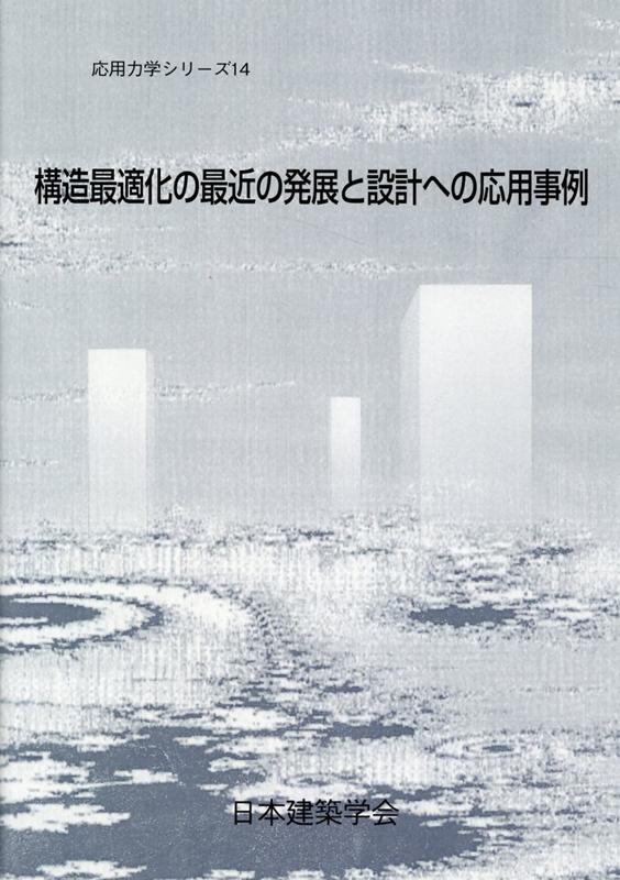 楽天ブックス: 構造最適化の最近の発展と設計への応用事例 - 日本建築学会 - 9784818906587 : 本