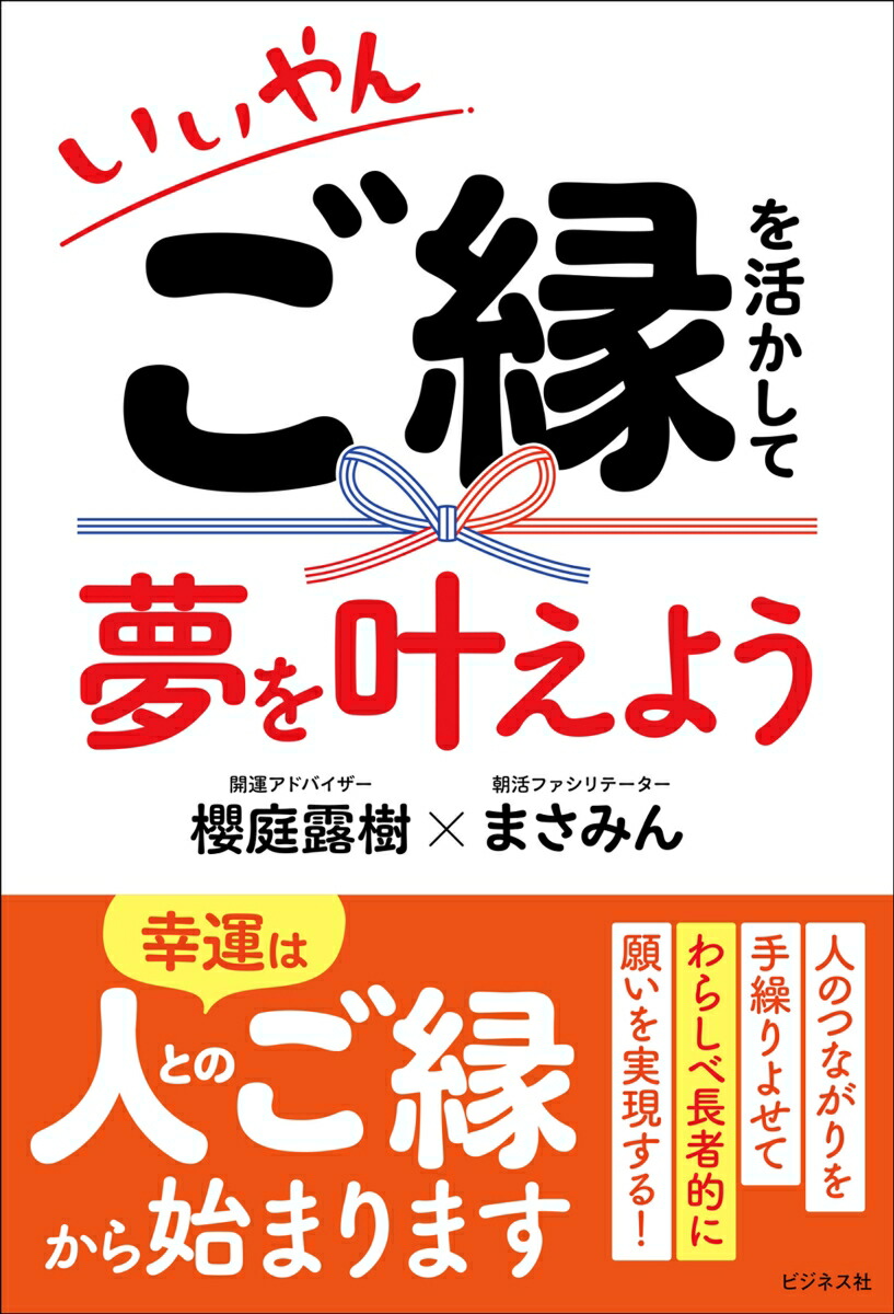 楽天ブックス: いいやん ご縁を活かして夢を叶えよう - 櫻庭露樹 - 9784828426587 : 本