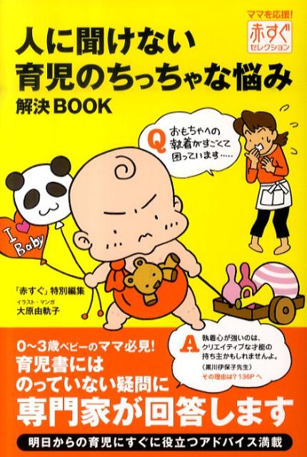 楽天ブックス 人に聞けない育児のちっちゃな悩み解決book 赤すぐ編集部 本