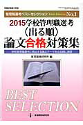 学校管理職選考〈出る順〉論文合格対策集（2015）学校管理職選考に頻出する論文テーマを出る順に演習（教職研修総合特集）[教育開発研究所]