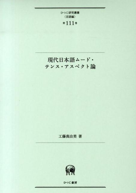 現代日本語ムード・テンス・アスペクト論画像