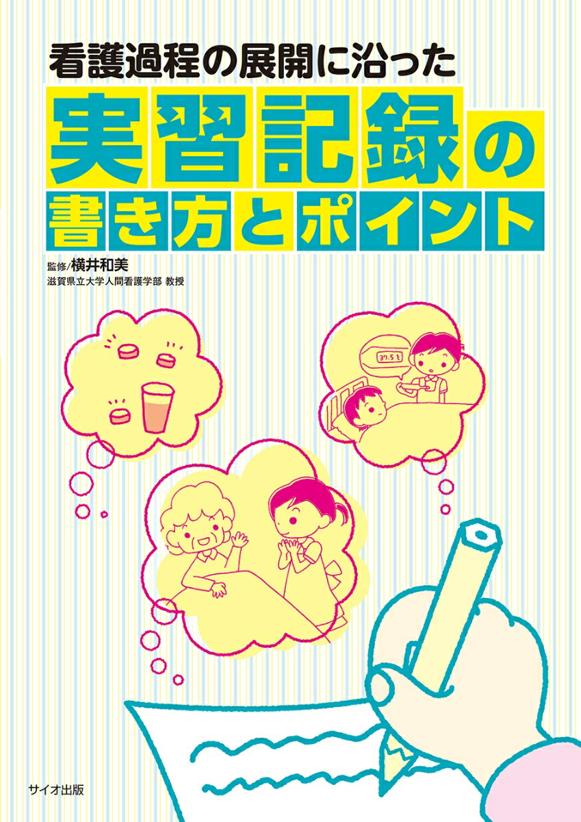 楽天ブックス: 看護過程の展開に沿った 実習記録の書き方とポイント