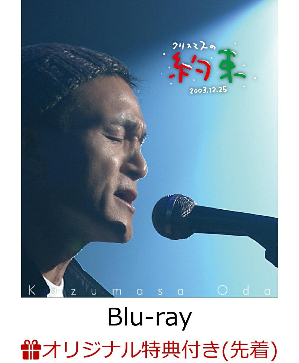 楽天ブックス: 【楽天ブックス限定先着特典】クリスマスの約束 2003