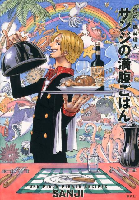 楽天ブックス サンジの満腹ごはん One Piece Pirate Recipes サンジ 本