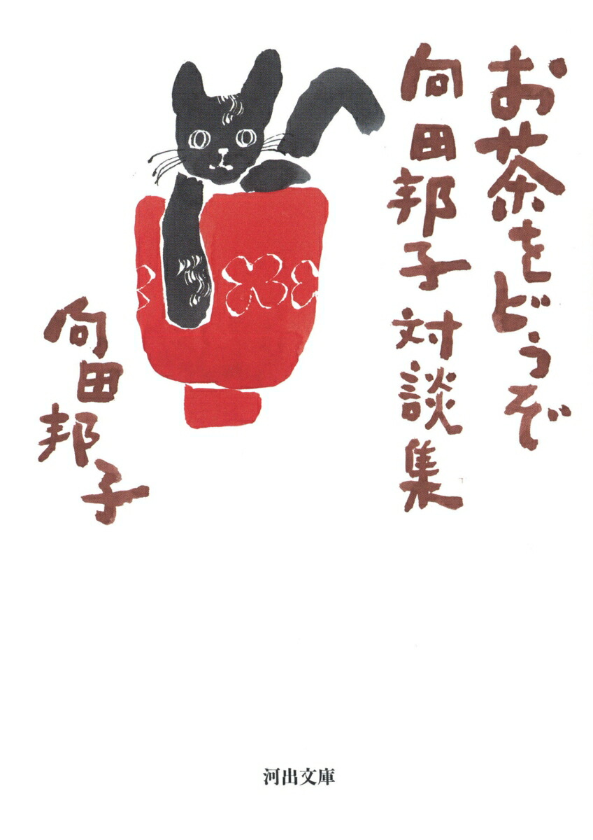 楽天ブックス お茶をどうぞ 向田邦子対談集 向田 邦子 本