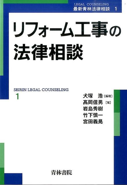 楽天ブックス: リフォーム工事の法律相談 - 犬塚浩