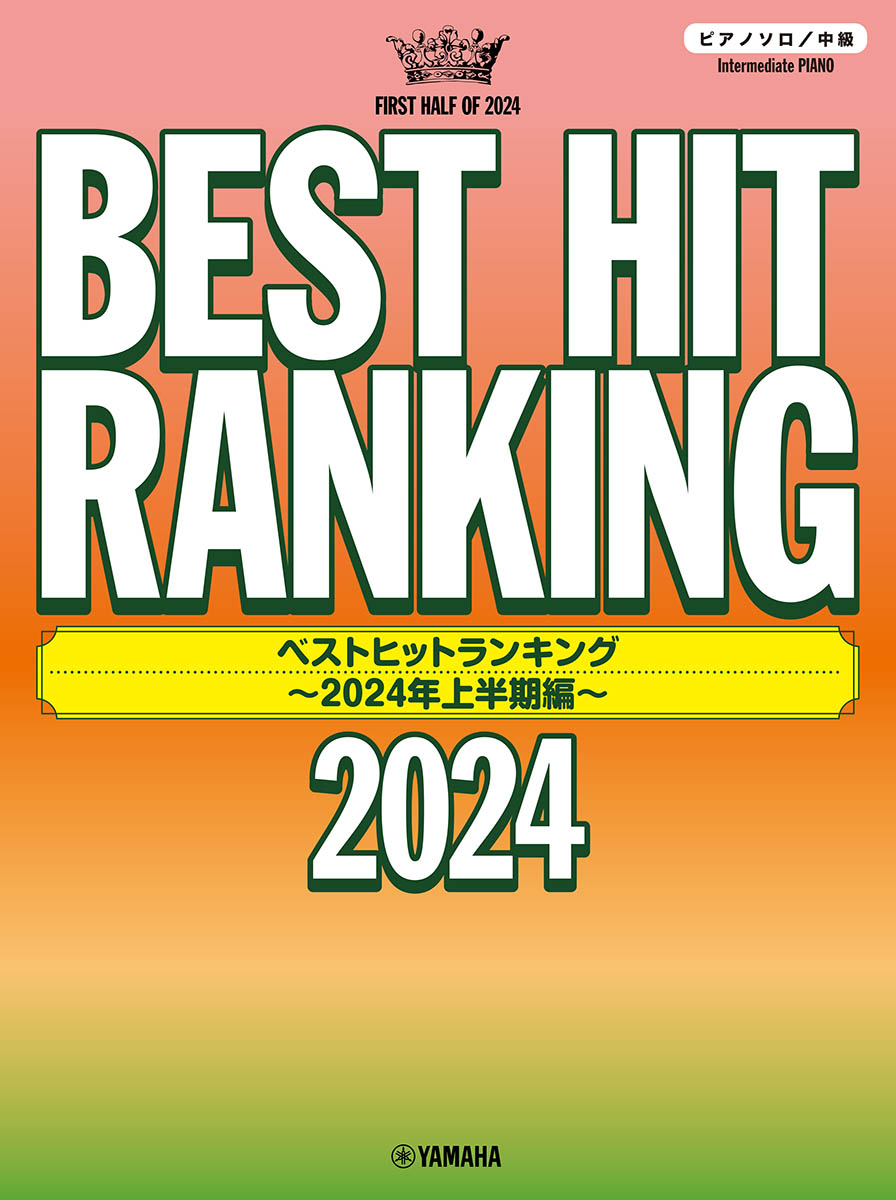 ピアノソロベストヒットランキング～2024年上半期編～