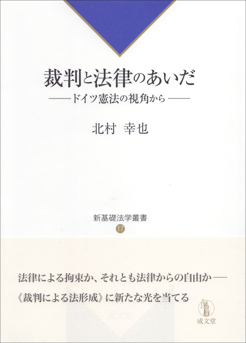 楽天ブックス: 裁判と法律のあいだ - ドイツ憲法の視角から - 北村