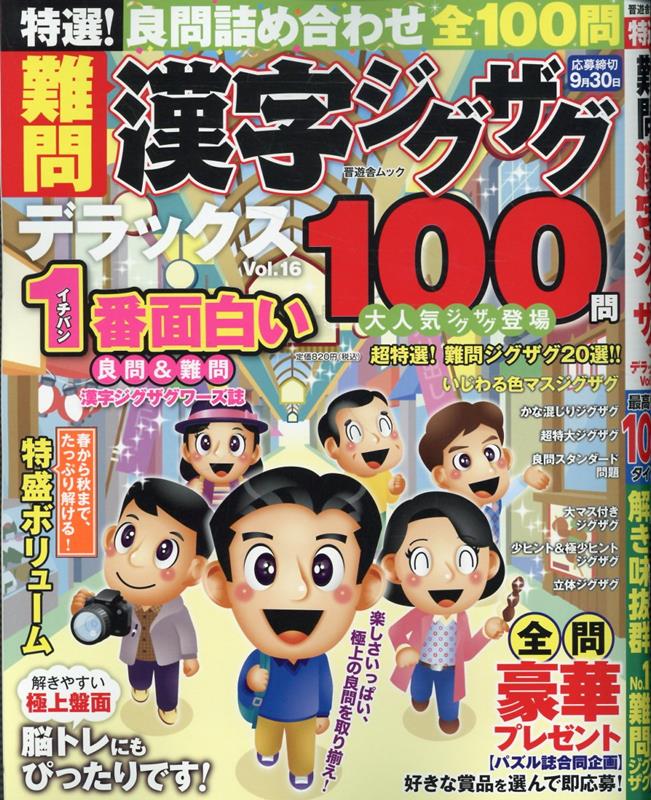 特選！難問漢字ジグザグデラックスVol.16（晋遊舎ムック）[晋遊舎]