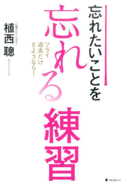 楽天ブックス 忘れたいことを忘れる練習 ツライ過去だけさようなら 植西聰 本