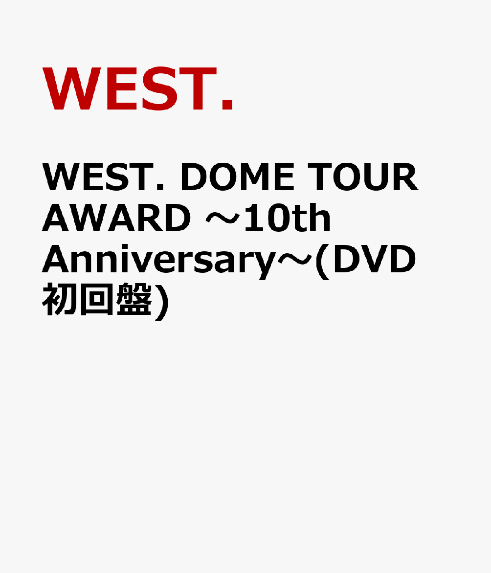 WEST. DOME TOUR AWARD 〜10th Anniversary〜(DVD初回盤)画像