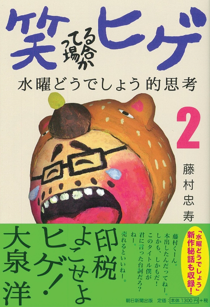 楽天ブックス 笑ってる場合かヒゲ 水曜どうでしょう的思考2 藤村忠寿 本