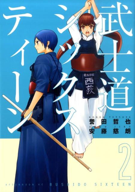 楽天ブックス 武士道シックスティーン 2 安藤慈朗 本