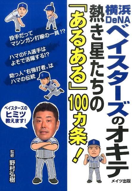 楽天ブックス 横浜denaベイスターズのオキテ 熱き星たちの あるある 100カ条 野村弘樹 本