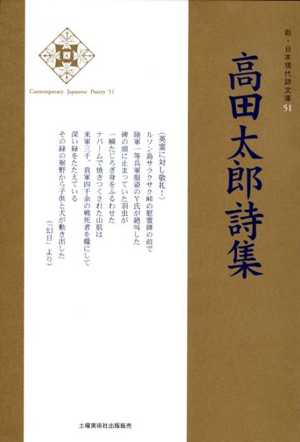 楽天ブックス: 高田太郎詩集 - 高田太郎 - 9784812016589 : 本