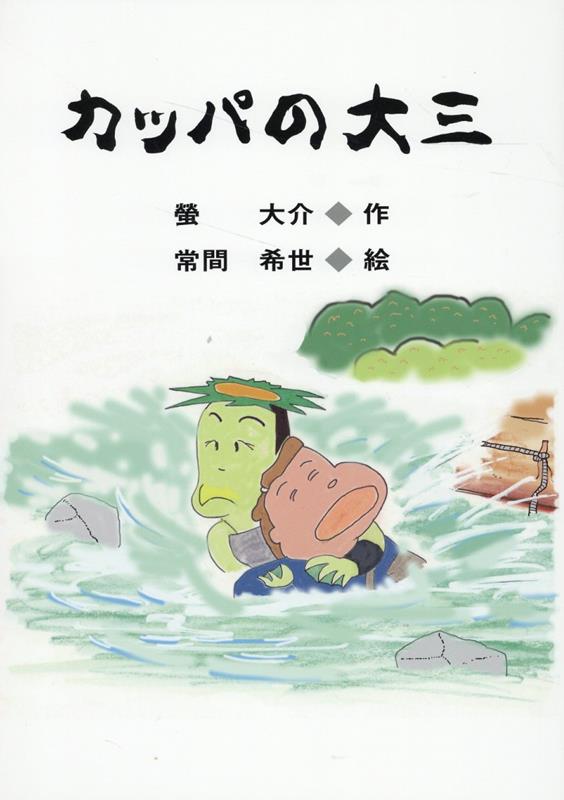 楽天ブックス: カッパの大三 - 螢大介 - 9784861146589 : 本