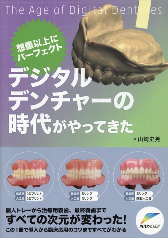 楽天ブックス: 想像以上にパーファクト デジタルデンチャーの