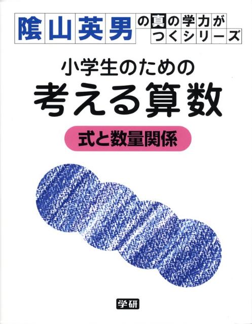 楽天ブックス 小学生のための考える算数式と数量関係 陰山英男 本