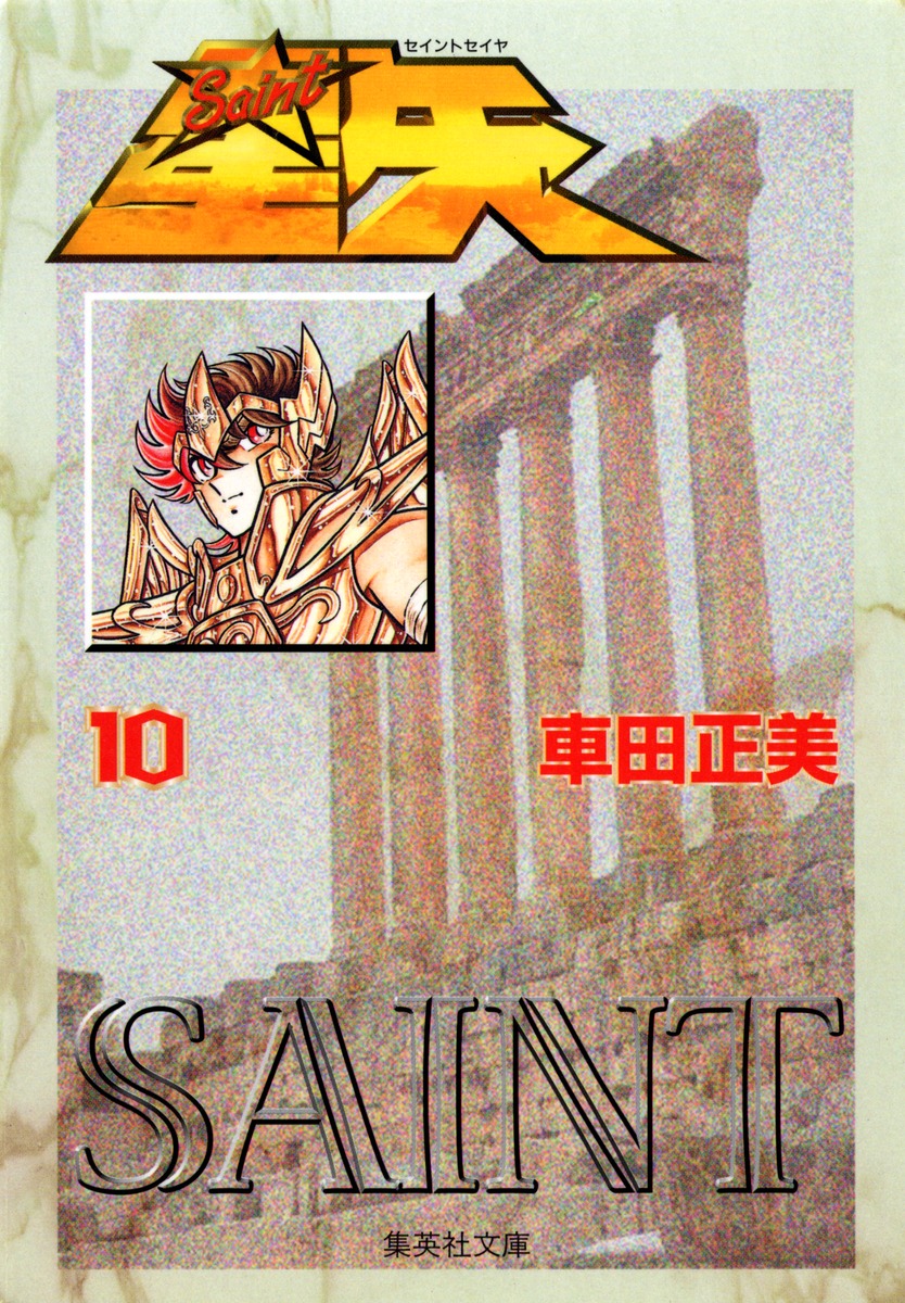 聖闘士星矢10（集英社文庫(コミック版)）[車田正美]