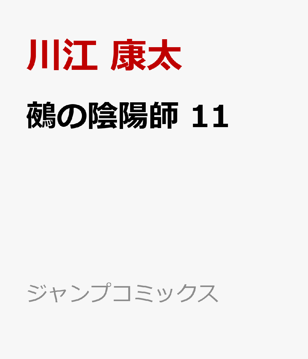 鵺の陰陽師 11画像