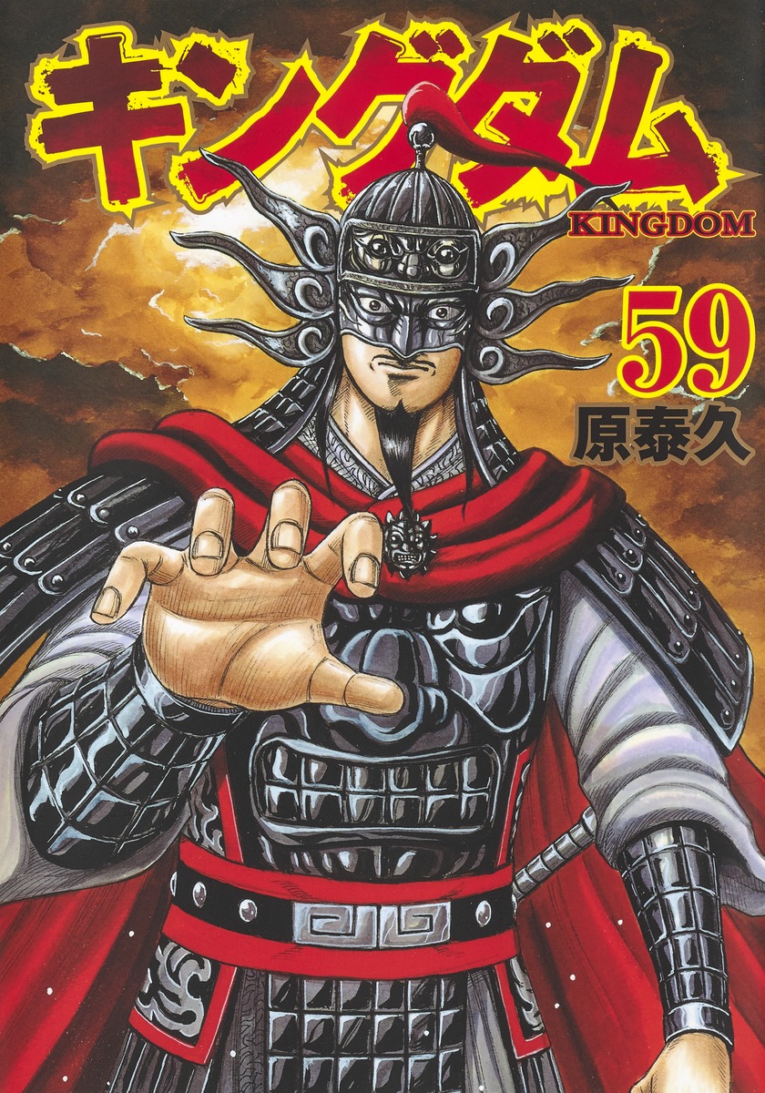キングダム59（ヤングジャンプコミックス）[原泰久]