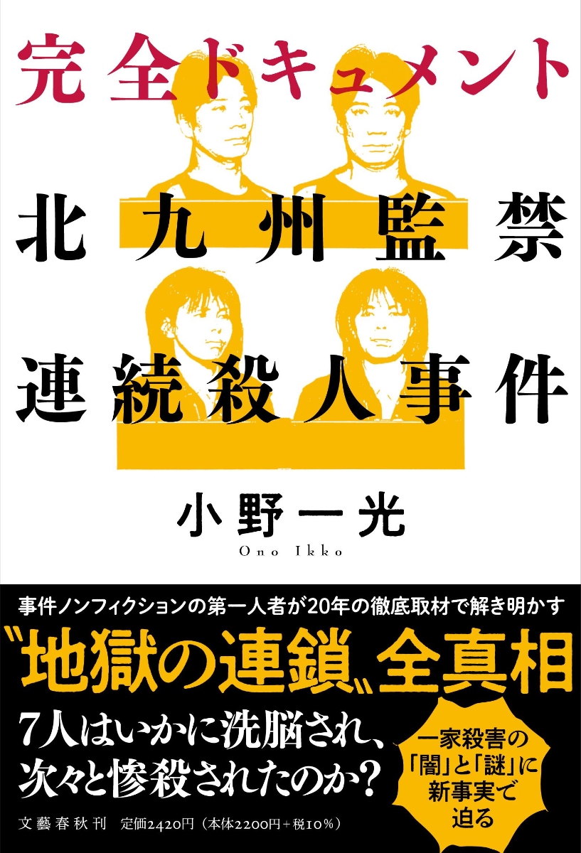 楽天ブックス 完全ドキュメント 北九州監禁連続殺人事件 小野 一光 9784163916590 本