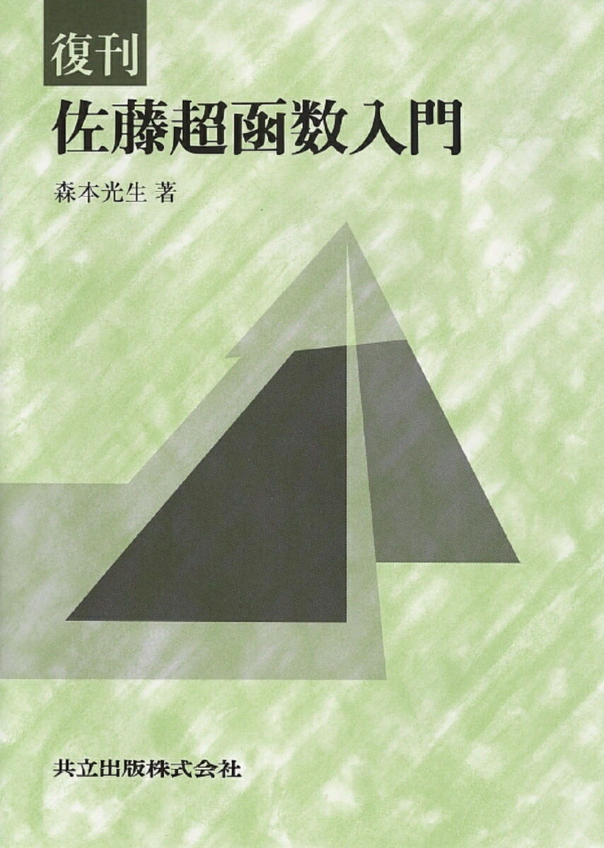楽天ブックス: 佐藤超函数入門 - 復刊 - 森本 光生 楽天ブックス: 佐藤超函数入門 - 復刊 - 森本 光生
