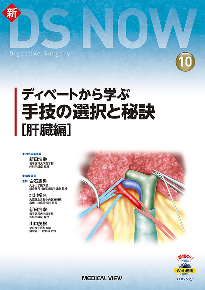 楽天ブックス: ディベートから学ぶ 手技の選択と秘訣［肝臓編］ - 新田