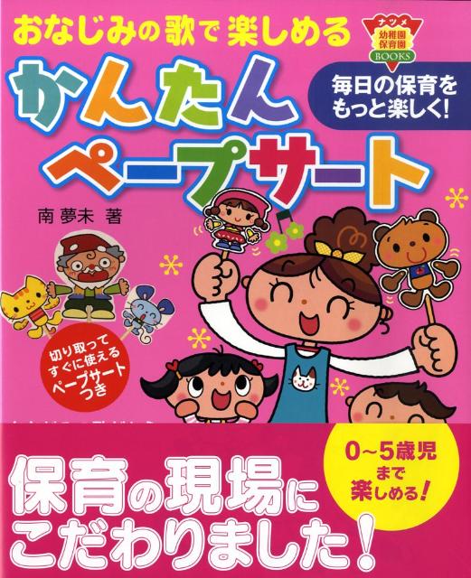 楽天ブックス おなじみの歌で楽しめるかんたんペープサート 毎日の保育をもっと楽しく 南夢未 本