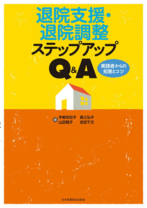 楽天ブックス: 退院支援・退院調整ステップアップQ＆A - 実践者からの