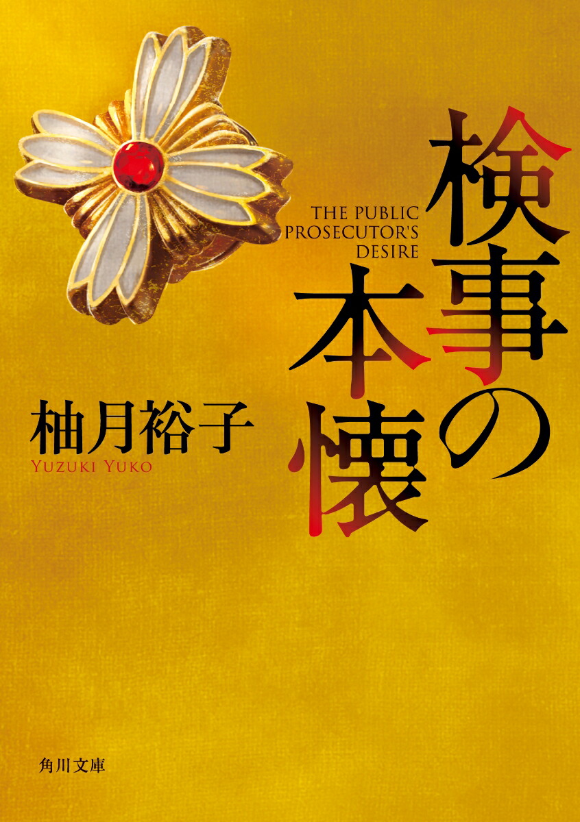 検事の本懐（1）画像