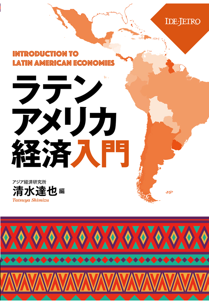 楽天ブックス: 【POD】ラテンアメリカ経済入門 - 清水達也
