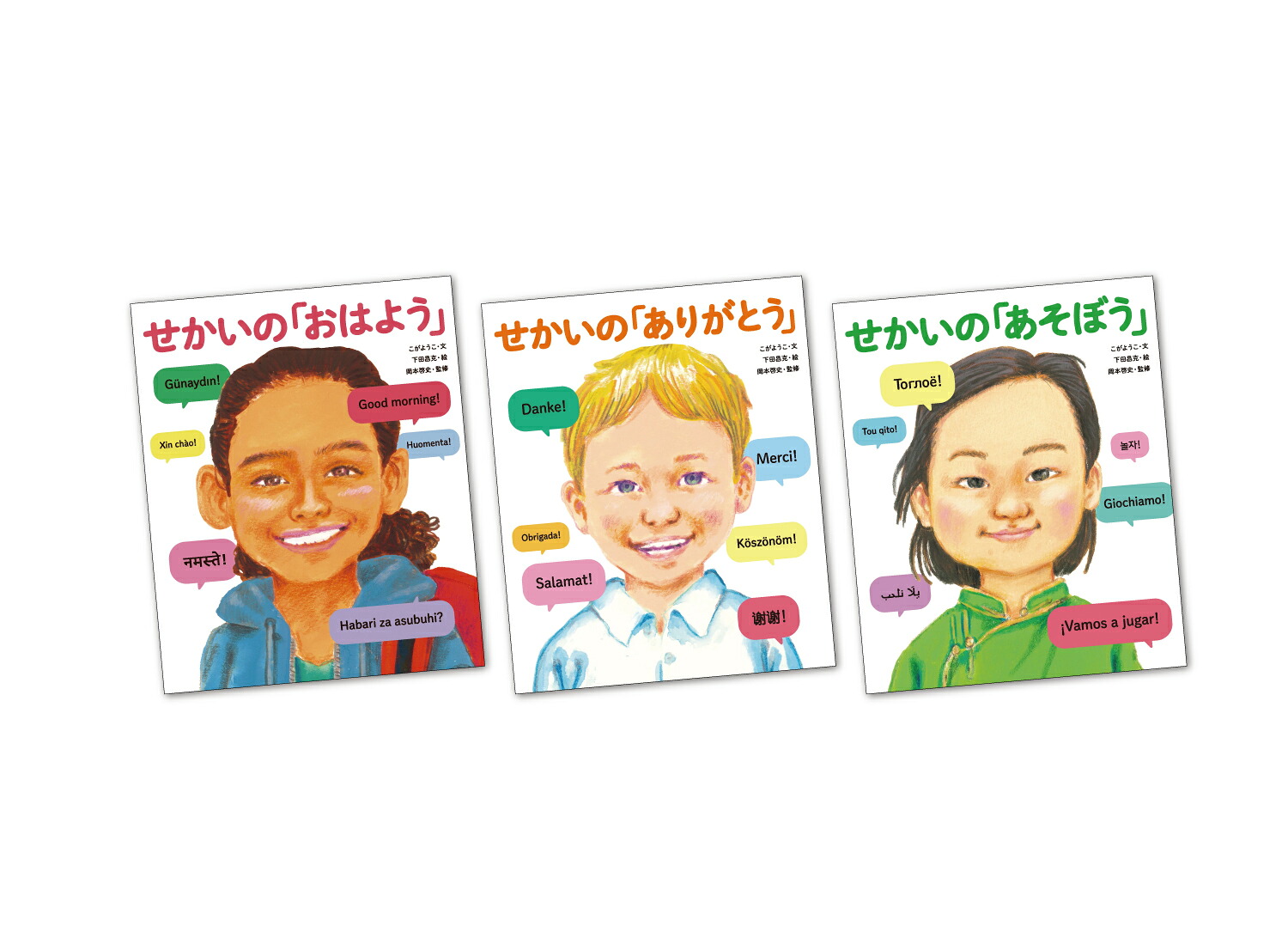 「せかいのあいさつ」シリーズセット[こがようこ]