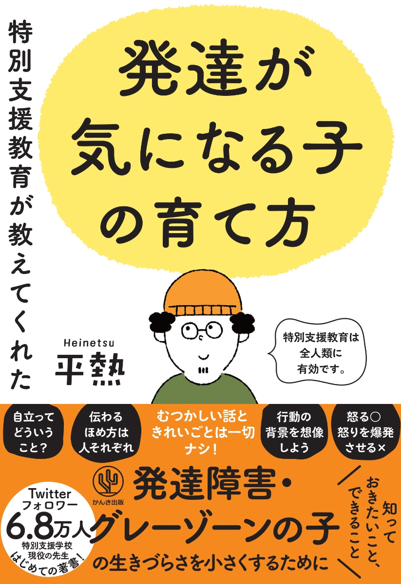 楽天ブックス: 特別支援教育が教えてくれた 発達が気になる子の育て方