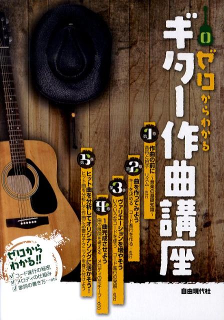 楽天ブックス ゼロからわかるギター作曲講座 作曲に欠かせない基本的な知識を網羅 自由現代社 本